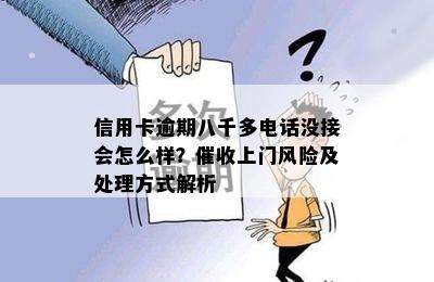 信用卡逾期八千多电话没接会怎么样？催收上门风险及处理方式解析