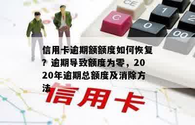 信用卡逾期额额度如何恢复？逾期导致额度为零，2020年逾期总额度及消除方法