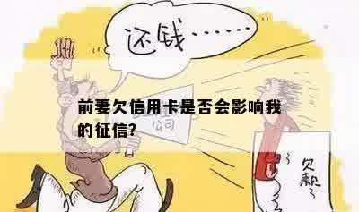 前妻欠信用卡是否会影响我的征信？