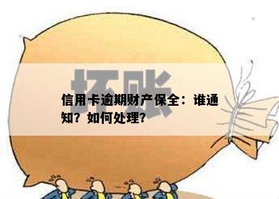 信用卡逾期财产保全：谁通知？如何处理？