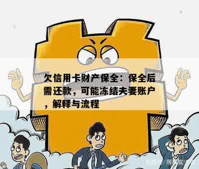 欠信用卡财产保全：保全后需还款，可能冻结夫妻账户，解释与流程