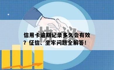 信用卡逾期记录多久会有效？征信、坐牢问题全解答！