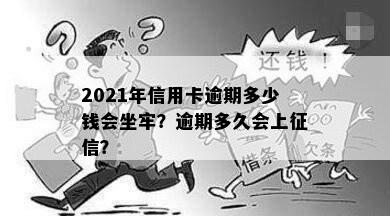 2021年信用卡逾期多少钱会坐牢？逾期多久会上征信？