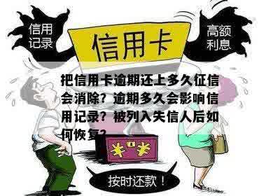 把信用卡逾期还上多久征信会消除？逾期多久会影响信用记录？被列入失信人后如何恢复？