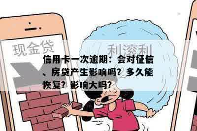 信用卡一次逾期：会对征信、房贷产生影响吗？多久能恢复？影响大吗？