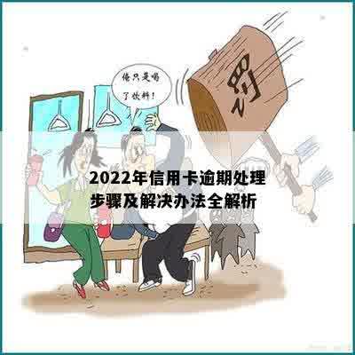 2022年信用卡逾期处理步骤及解决办法全解析