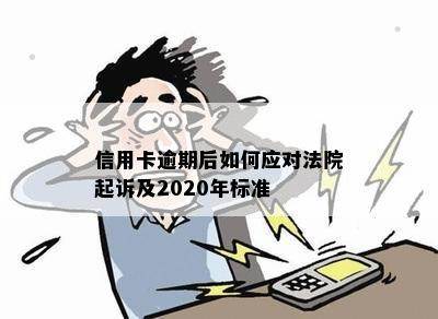 信用卡逾期后如何应对法院起诉及2020年标准