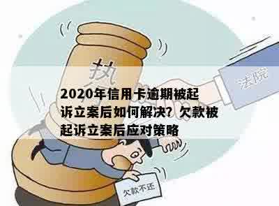 2020年信用卡逾期被起诉立案后如何解决？欠款被起诉立案后应对策略