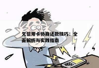 欠信用卡协商还款技巧：全面解析与实践指南