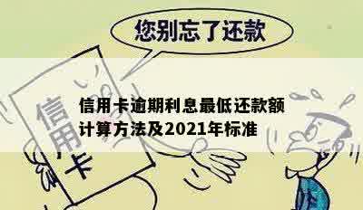 信用卡逾期利息更低还款额计算方法及2021年标准