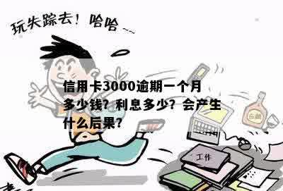 信用卡3000逾期一个月多少钱？利息多少？会产生什么后果？