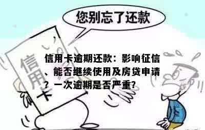 信用卡逾期还款：影响征信、能否继续使用及房贷申请？一次逾期是否严重？