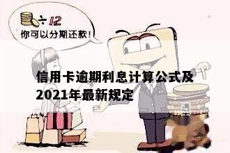 信用卡逾期利息计算公式及2021年最新规定