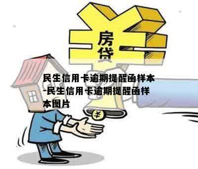 民生信用卡逾期提醒函样本-民生信用卡逾期提醒函样本图片