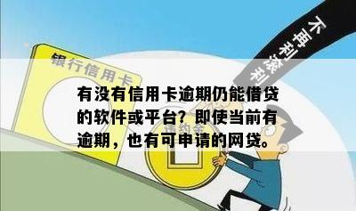 有没有信用卡逾期仍能借贷的软件或平台？即使当前有逾期，也有可申请的网贷。