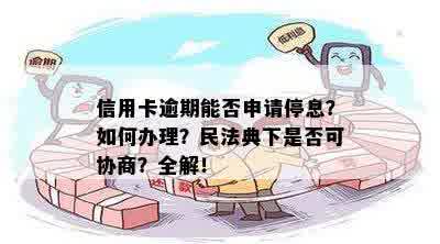 信用卡逾期能否申请停息？如何办理？民法典下是否可协商？全解！