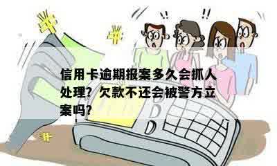 信用卡逾期报案多久会抓人处理？欠款不还会被警方立案吗？