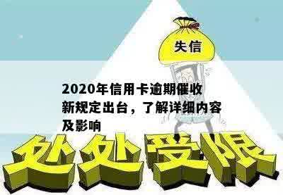 2020年信用卡逾期催收新规定出台，了解详细内容及影响