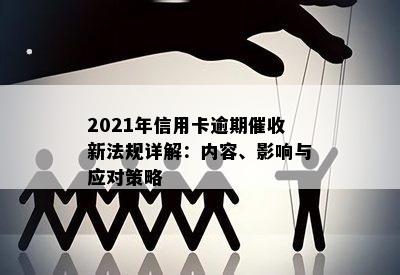 2021年信用卡逾期催收新法规详解：内容、影响与应对策略