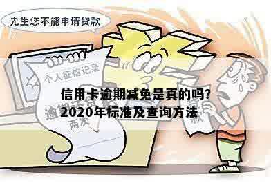 信用卡逾期减免是真的吗？2020年标准及查询方法