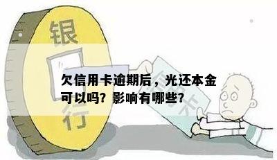 欠信用卡逾期后，光还本金可以吗？影响有哪些？