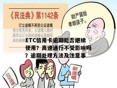 ETC信用卡逾期能否继续使用？高速通行不受影响吗？逾期处理方法及注意事