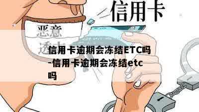 信用卡逾期会冻结ETC吗-信用卡逾期会冻结etc吗