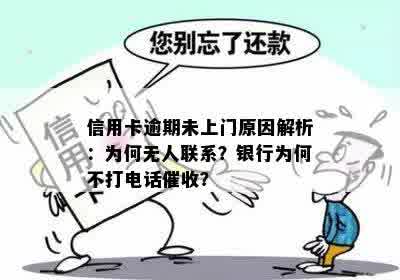 信用卡逾期未上门原因解析：为何无人联系？银行为何不打电话催收？