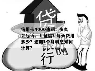 信用卡4000逾期：多久会起诉、上征信？每天费用多少？逾期1个月利息如何计算？