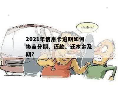 2021年信用卡逾期如何协商分期、还款、还本金及期?