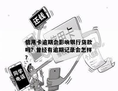 信用卡逾期会影响银行贷款吗？曾经有逾期记录会怎样？