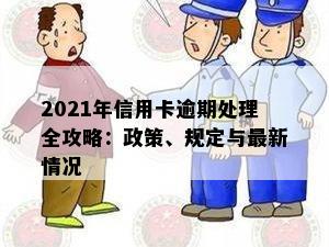 2021年信用卡逾期处理全攻略：政策、规定与最新情况