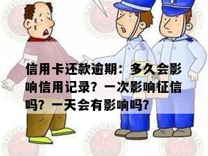 信用卡还款逾期：多久会影响信用记录？一次影响征信吗？一天会有影响吗？