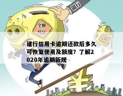 建行信用卡逾期还款后多久可恢复使用及额度？了解2020年逾期新规