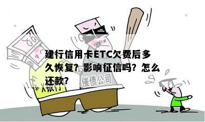 建行信用卡ETC欠费后多久恢复？影响征信吗？怎么还款？