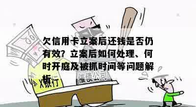 欠信用卡立案后还钱是否仍有效？立案后如何处理、何时开庭及被抓时间等问题解析