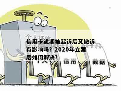 信用卡逾期被起诉后又撤诉有影响吗？2020年立案后如何解决？