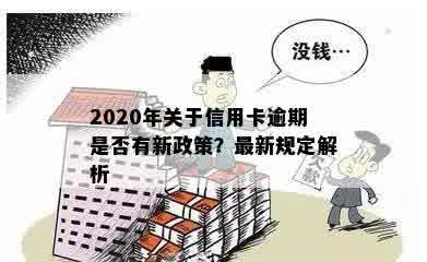 2020年关于信用卡逾期是否有新政策？最新规定解析