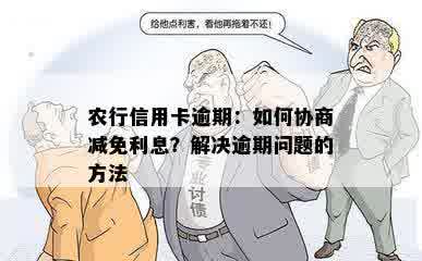 农行信用卡逾期：如何协商减免利息？解决逾期问题的方法