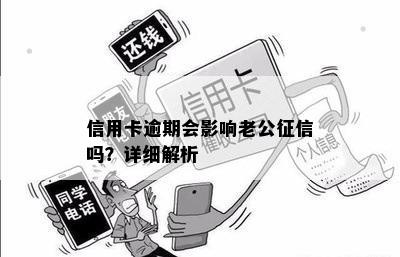 信用卡逾期会影响老公征信吗？详细解析