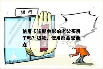 信用卡逾期会影响老公买房子吗？贷款、使用都会受牵连