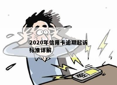 2020年信用卡逾期起诉标准详解