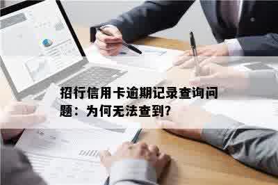 招行信用卡逾期记录查询问题：为何无法查到？