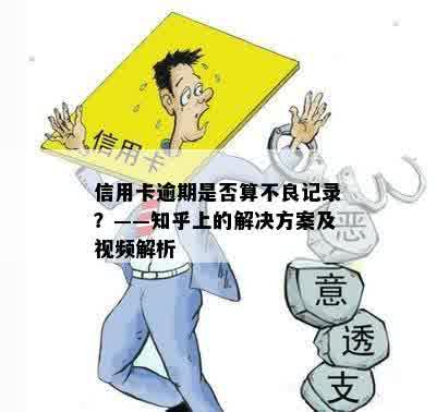 信用卡逾期是否算不良记录？——知乎上的解决方案及视频解析