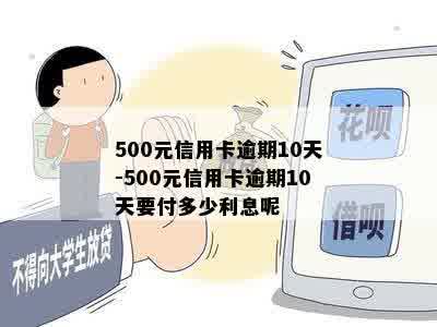 500元信用卡逾期10天-500元信用卡逾期10天要付多少利息呢