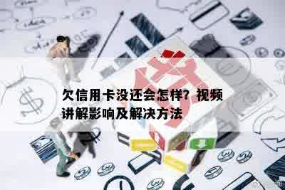 欠信用卡没还会怎样？视频讲解影响及解决方法