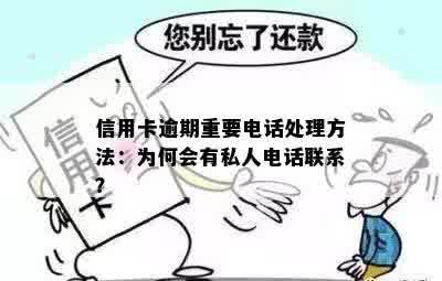 信用卡逾期重要电话处理方法：为何会有私人电话联系？