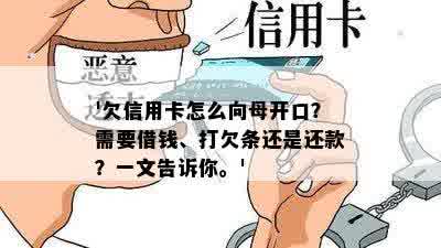 '欠信用卡怎么向母开口？需要借钱、打欠条还是还款？一文告诉你。'