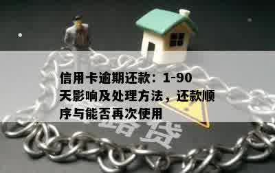 信用卡逾期还款：1-90天影响及处理方法，还款顺序与能否再次使用