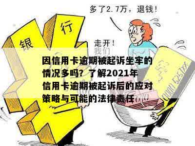 因信用卡逾期被起诉坐牢的情况多吗？了解2021年信用卡逾期被起诉后的应对策略与可能的法律责任